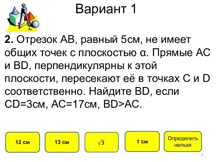 Вариант 1 13 см 12 см 1 см 2. Отрезок АВ,