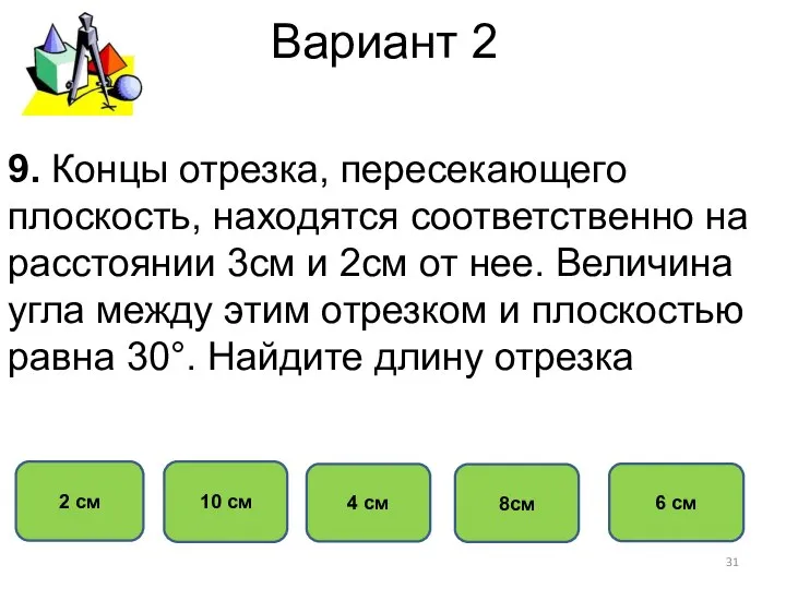 Вариант 2 10 см 2 см 4 см 8см 6 см