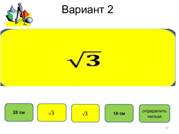 Вариант 2 28 см 14 см определить нельзя