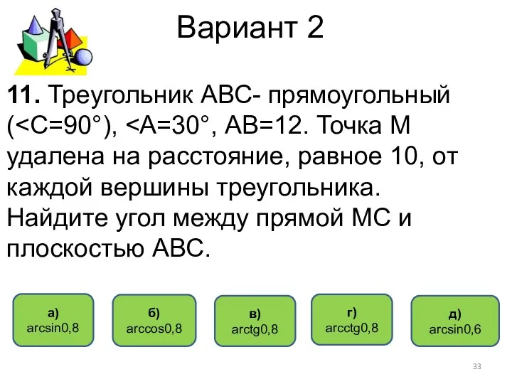 Вариант 2 а) аrcsin0,8 б) аrccos0,8 в) аrctg0,8 г) аrcсtg0,8 11.