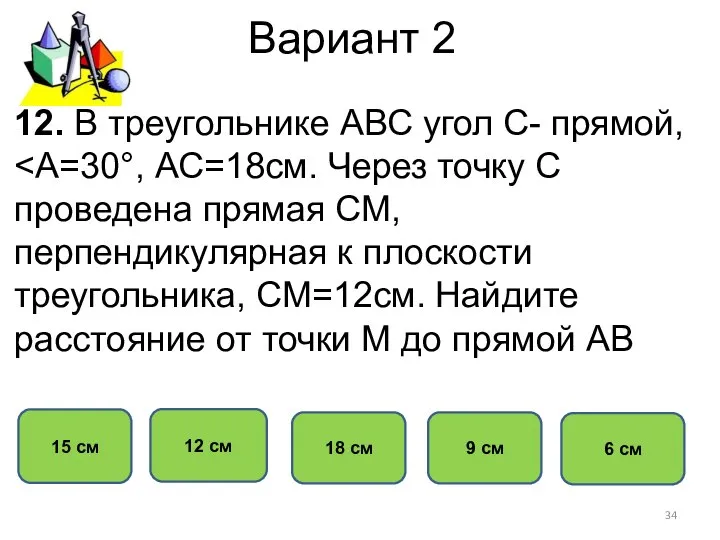 Вариант 2 15 cм 12 см 18 см 9 см 12.