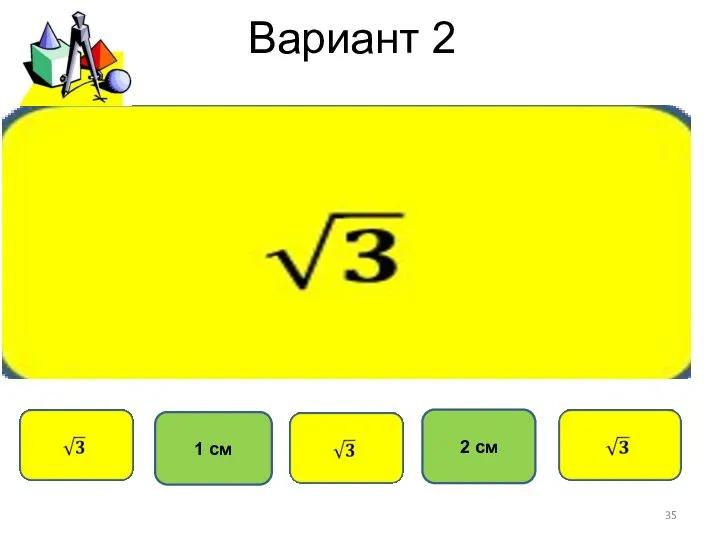 Вариант 2 2 см 1 см