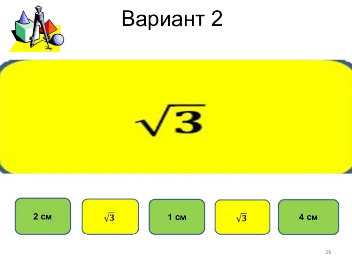 Вариант 2 2 см 1 см 4 см