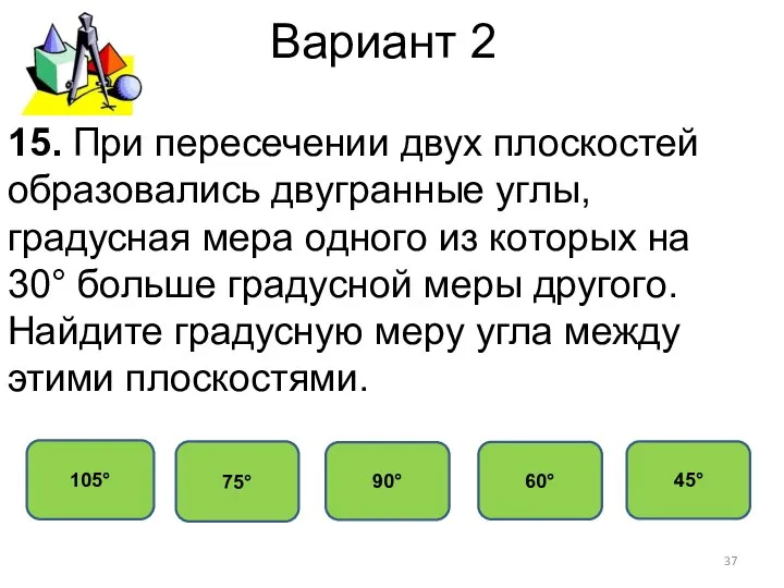 Вариант 2 75° 105° 90° 60° 15. При пересечении двух плоскостей