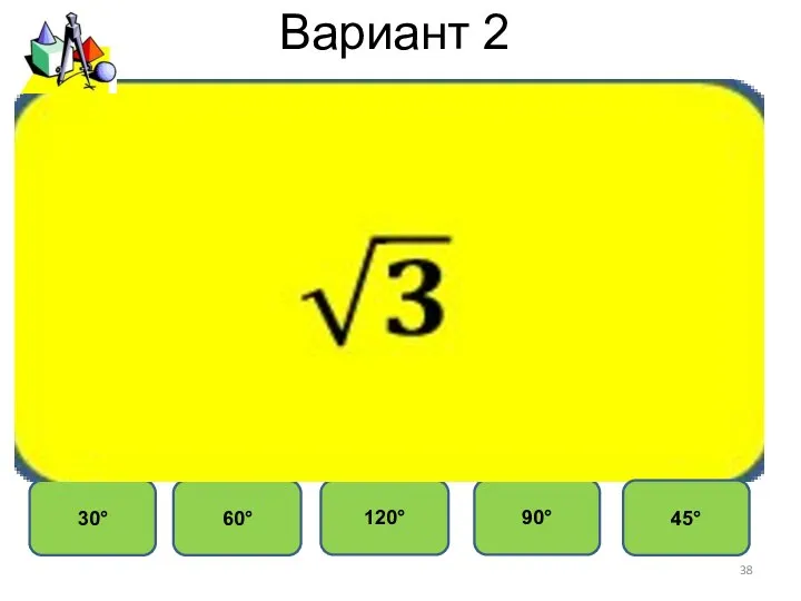 Вариант 2 90° 30° 120° 60° 45°