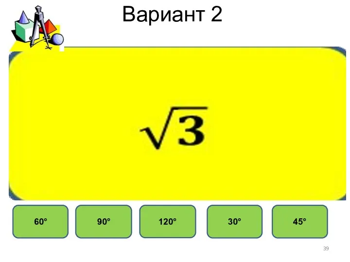 Вариант 2 30° 60° 120° 90° 45°