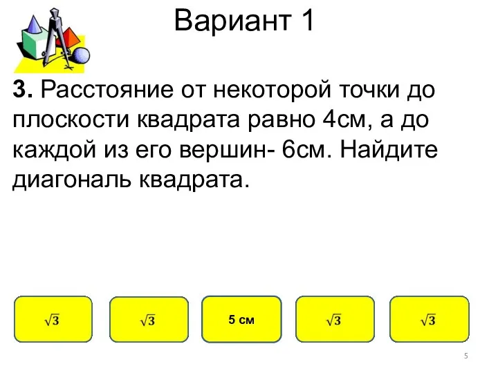 Вариант 1 5 см 3. Расстояние от некоторой точки до плоскости