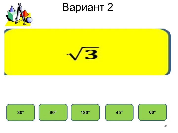 Вариант 2 45° 30° 120° 90° 60°