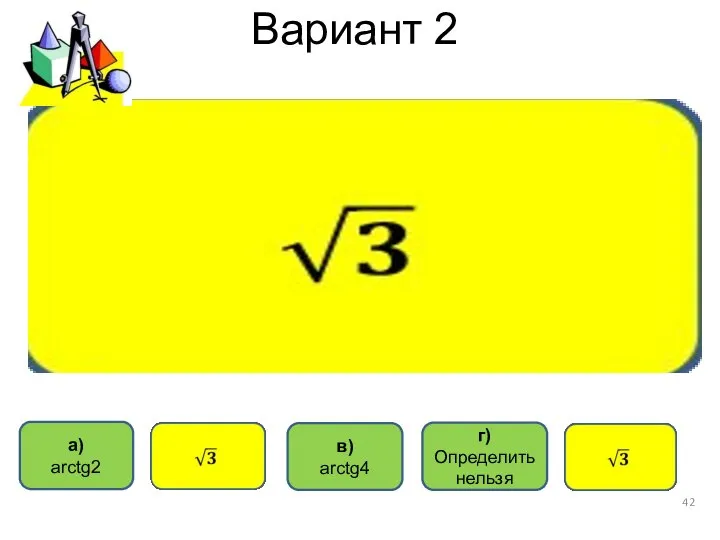 Вариант 2 а) arctg2 в) arctg4 г) Определить нельзя