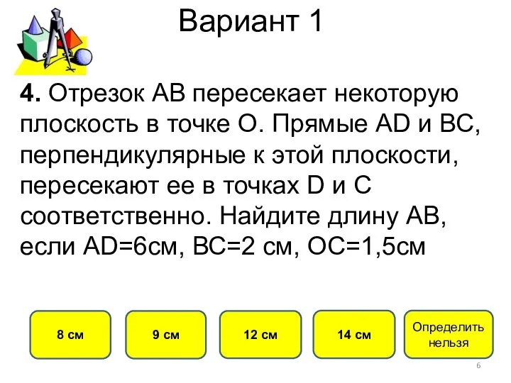 Вариант 1 9 см 8 см 12 см 14 см 4.