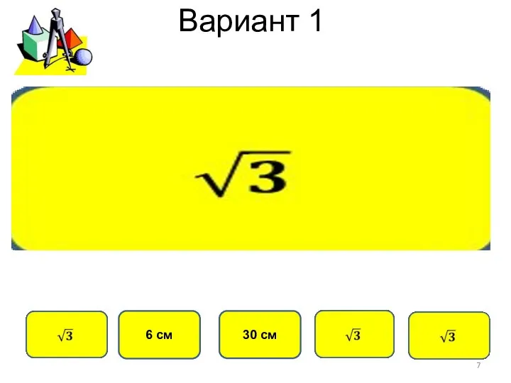 Вариант 1 30 см 6 см