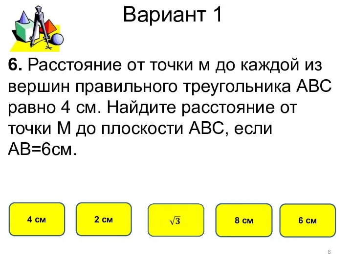 Вариант 1 2 см 4 см 8 см 6. Расстояние от