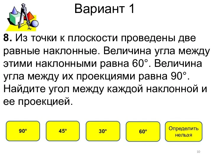 Вариант 1 45° 90° 30° 60° 8. Из точки к плоскости