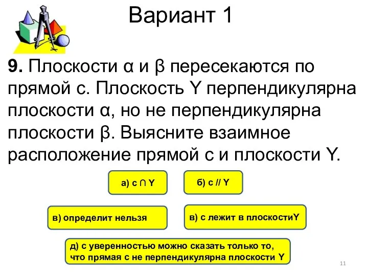 Вариант 1 д) с уверенностью можно сказать только то, что прямая