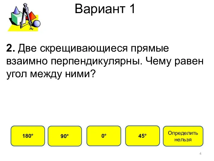 Вариант 1 90° 180° 0° 45° 2. Две скрещивающиеся прямые взаимно