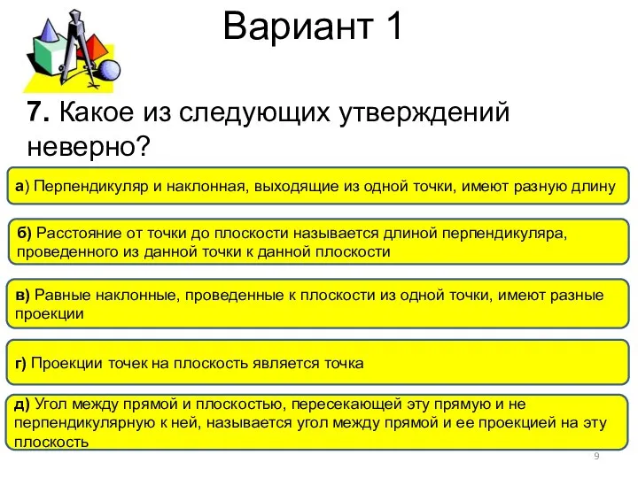 Вариант 1 в) Равные наклонные, проведенные к плоскости из одной точки,