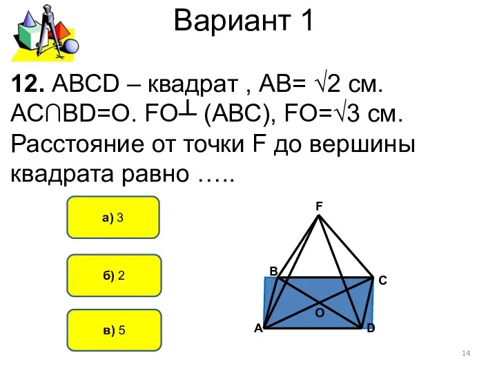 Вариант 1 б) 2 а) 3 12. АВСD – квадрат ,