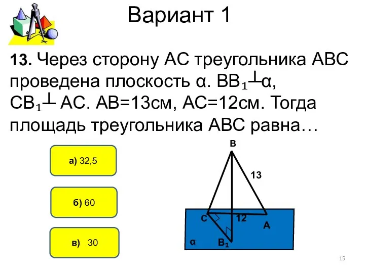 Вариант 1 в) 30 а) 32,5 13. Через сторону АС треугольника