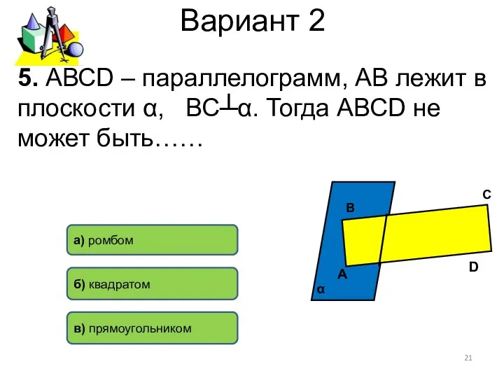 Вариант 2 а) ромбом б) квадратом в) прямоугольником 5. АВСD –