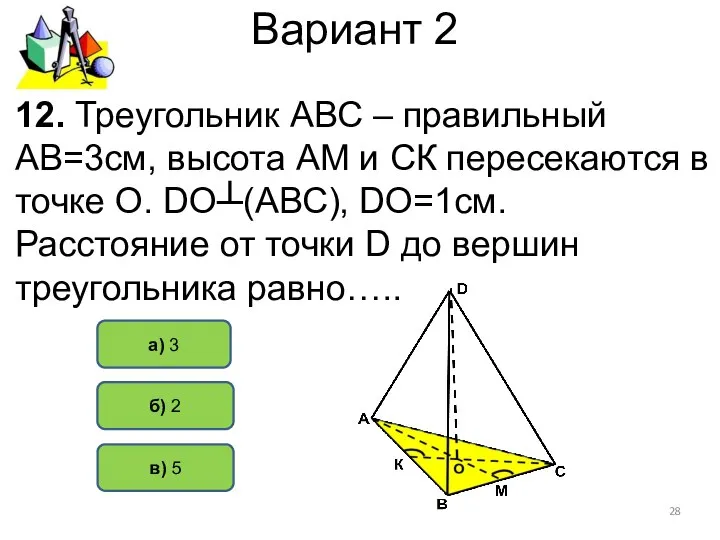 Вариант 2 б) 2 а) 3 12. Треугольник АВС – правильный