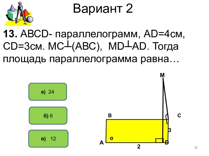 Вариант 2 в) 12 а) 24 13. АВСD- параллелограмм, АD=4см, СD=3см.