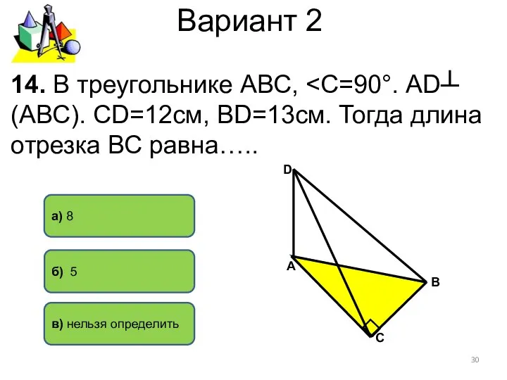 Вариант 2 б) 5 а) 8 14. В треугольнике АВС, в)