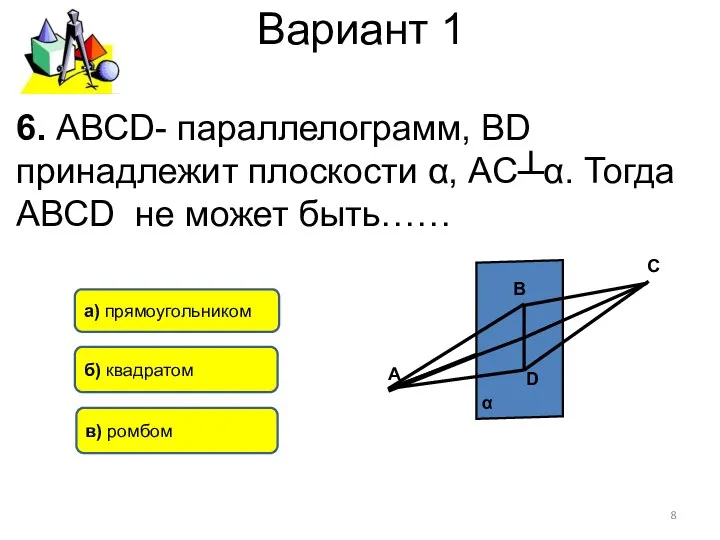 Вариант 1 а) прямоугольником б) квадратом в) ромбом 6. АВСD- параллелограмм,