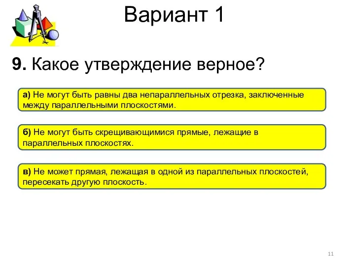 Вариант 1 9. Какое утверждение верное? в) Не может прямая, лежащая