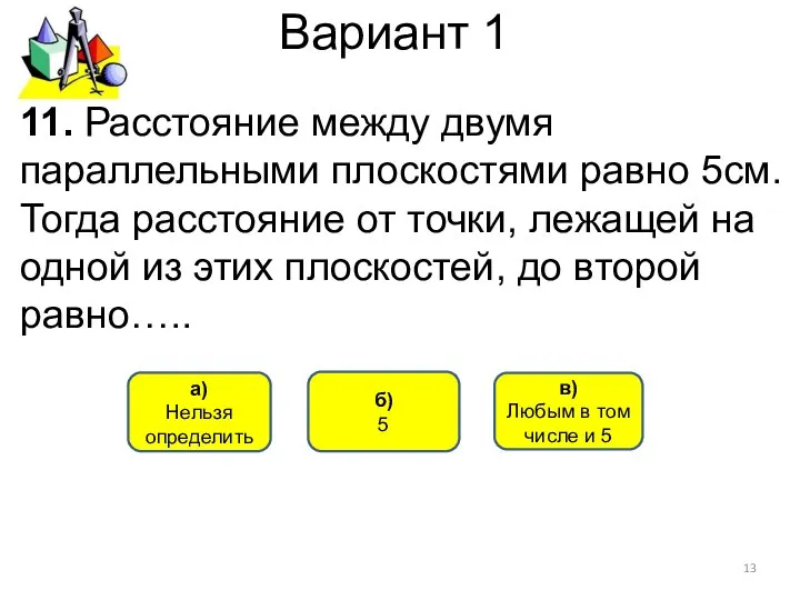 Вариант 1 б) 5 а) Нельзя определить 11. Расстояние между двумя