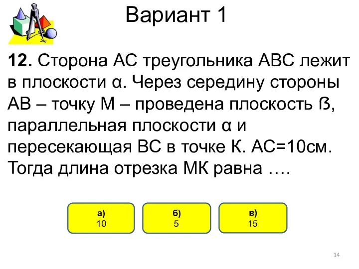Вариант 1 б) 5 а) 10 12. Сторона АС треугольника АВС