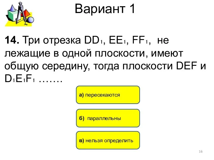 Вариант 1 б) параллельны а) пересекаются 14. Три отрезка DD₁, ЕЕ₁,