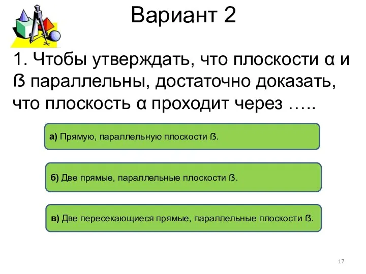 Вариант 2 в) Две пересекающиеся прямые, параллельные плоскости ẞ. б) Две