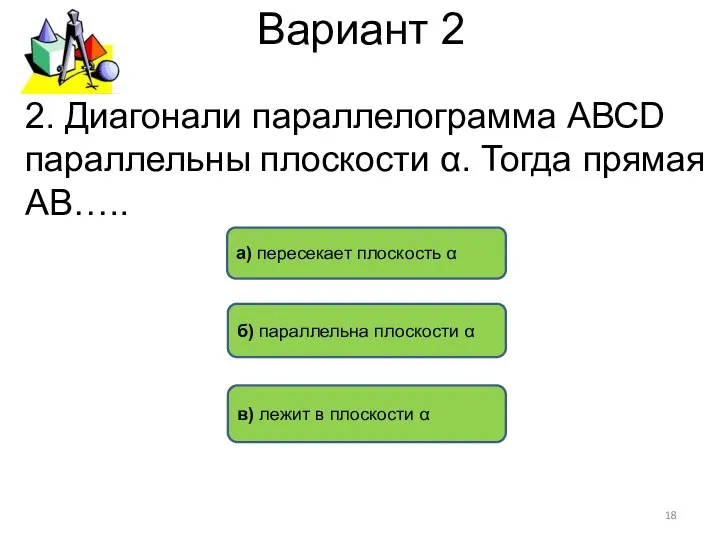 Вариант 2 б) параллельна плоскости α в) лежит в плоскости α