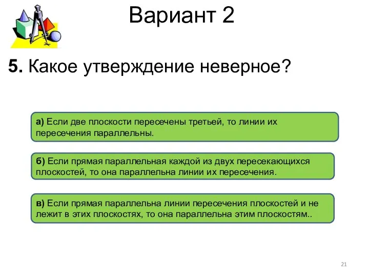 Вариант 2 а) Если две плоскости пересечены третьей, то линии их