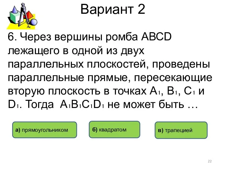 Вариант 2 в) трапецией б) квадратом а) прямоугольником 6. Через вершины