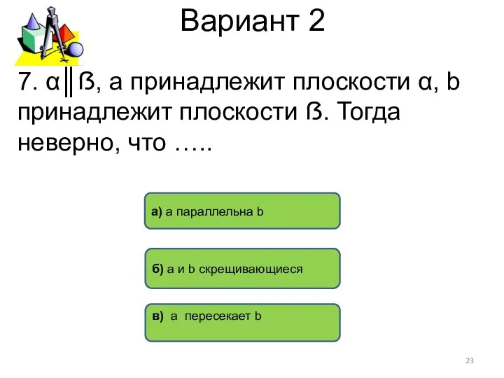 Вариант 2 в) а пересекает b б) а и b скрещивающиеся