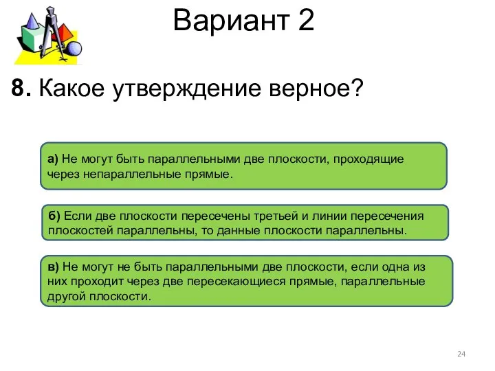 Вариант 2 в) Не могут не быть параллельными две плоскости, если