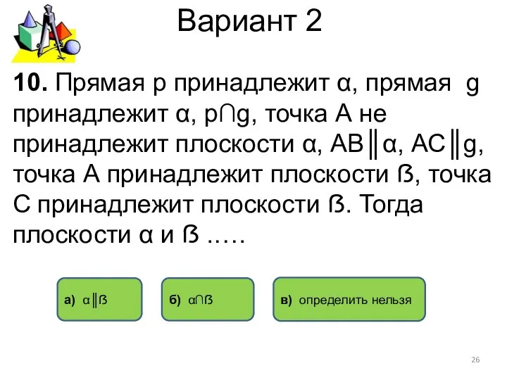 Вариант 2 а) α║ẞ в) определить нельзя 10. Прямая р принадлежит