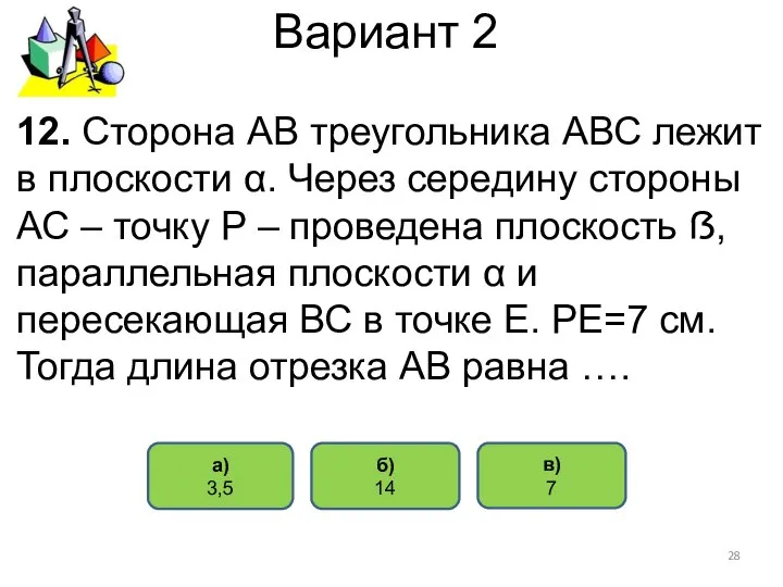 Вариант 2 б) 14 а) 3,5 12. Сторона АВ треугольника АВС