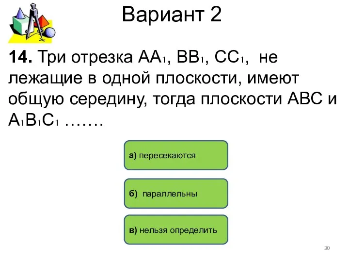 Вариант 2 б) параллельны а) пересекаются 14. Три отрезка АА₁, ВВ₁,