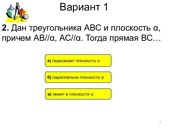 Вариант 1 2. Дан треугольника АВС и плоскость α, причем АВ//α,