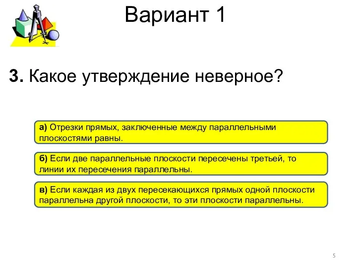 Вариант 1 а) Отрезки прямых, заключенные между параллельными плоскостями равны. в)