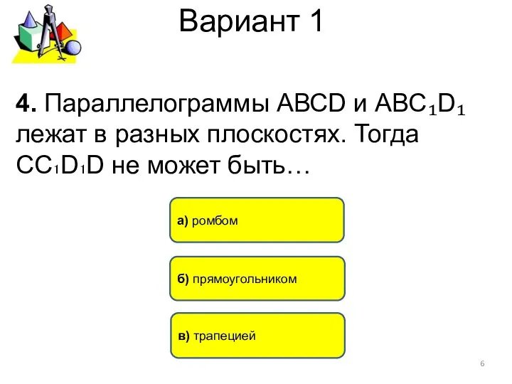 Вариант 1 в) трапецией б) прямоугольником 4. Параллелограммы АВСD и АВС₁D₁