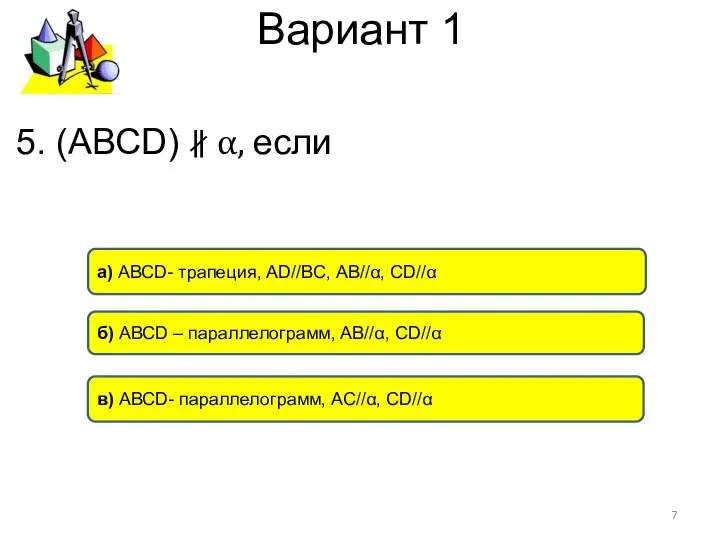Вариант 1 б) АВСD – параллелограмм, АВ//α, СD//α а) АВСD- трапеция,