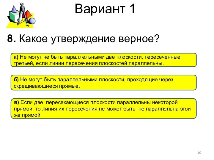 Вариант 1 8. Какое утверждение верное? в) Если две пересекающиеся плоскости