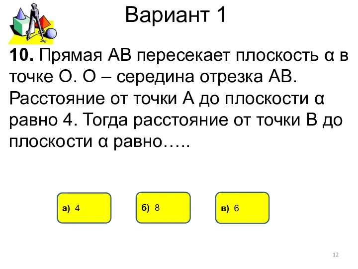 Вариант 1 а) 4 б) 8 10. Прямая АВ пересекает плоскость