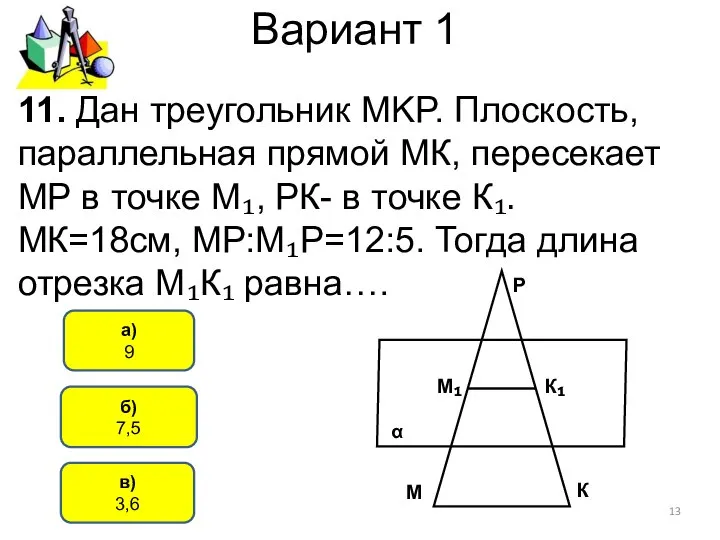 Вариант 1 б) 7,5 а) 9 11. Дан треугольник MKP. Плоскость,