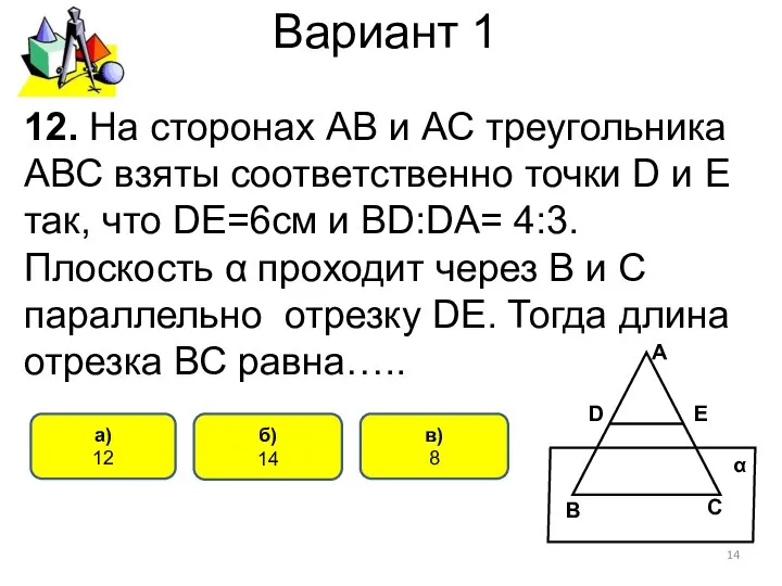 Вариант 1 б) 14 а) 12 12. На сторонах АВ и