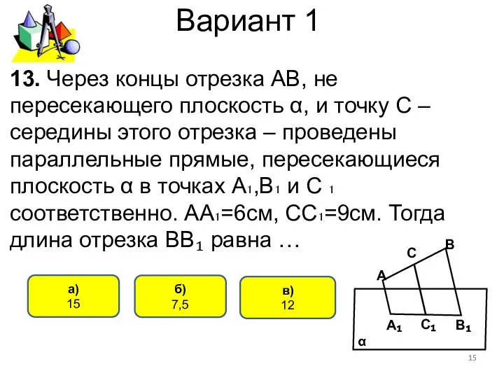 Вариант 1 в) 12 а) 15 13. Через концы отрезка АВ,