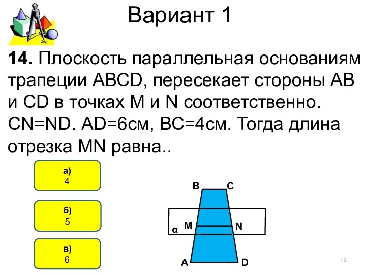 Вариант 1 б) 5 а) 4 14. Плоскость параллельная основаниям трапеции